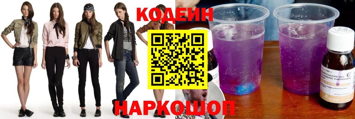 Кодеин Purple Drank  Кодеиновый сироп Lean напиток Lean (лин)  Миллерово  Вход с VPN 